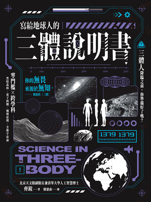 cover image of 寫給地球人的《三體》說明書